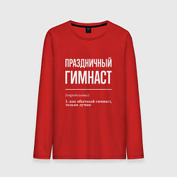 Лонгслив хлопковый мужской Праздничный гимнаст, цвет: красный