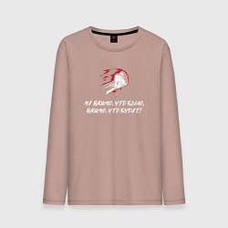 Мужской лонгслив Не важно что было важно что будет