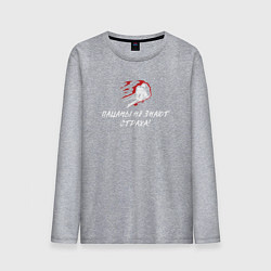 Мужской лонгслив Пацаны не знают страха