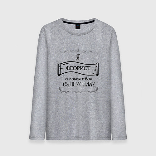 Мужской лонгслив Я флорист, а какая твоя суперсила / Меланж – фото 1