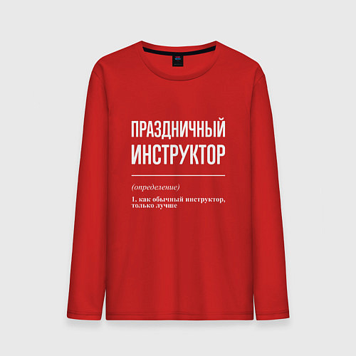 Мужской лонгслив Праздничный инструктор / Красный – фото 1