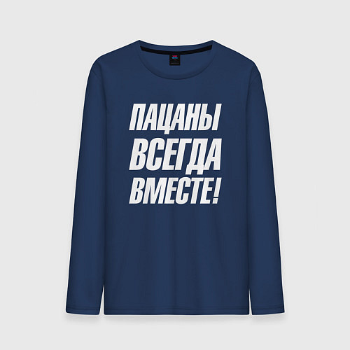 Мужской лонгслив Пацаны всегда вместе / Тёмно-синий – фото 1