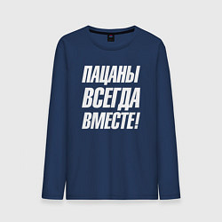 Лонгслив хлопковый мужской Пацаны всегда вместе, цвет: тёмно-синий