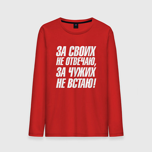 Мужской лонгслив За своих не отвечаю за чужих не встаю / Красный – фото 1