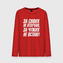 Лонгслив хлопковый мужской За своих не отвечаю за чужих не встаю, цвет: красный