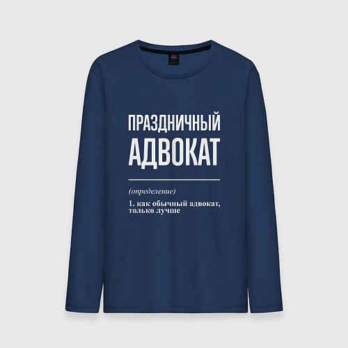 Мужской лонгслив Праздничный адвокат / Тёмно-синий – фото 1