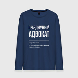 Лонгслив хлопковый мужской Праздничный адвокат, цвет: тёмно-синий