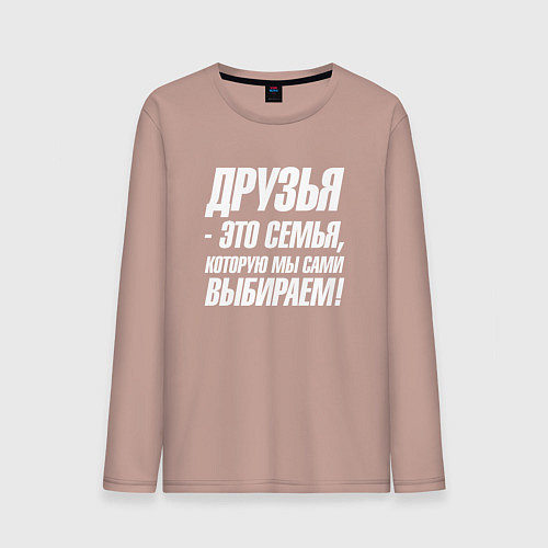 Мужской лонгслив Друзья это семья которую мы сами выбираем / Пыльно-розовый – фото 1
