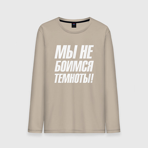 Мужской лонгслив Мы не боимся темноты / Миндальный – фото 1