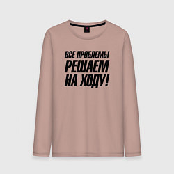 Мужской лонгслив Все проблемы решаем на ходу