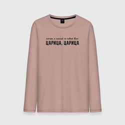 Мужской лонгслив Теперь я пьяный по твоей вине царица