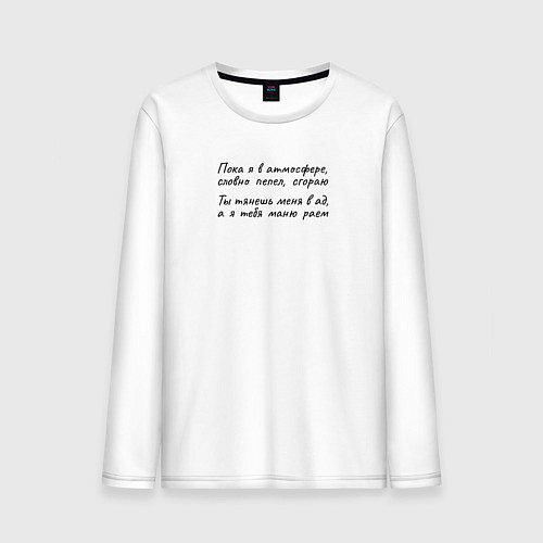Мужской лонгслив Пока я в атмосфере сгораю / Белый – фото 1