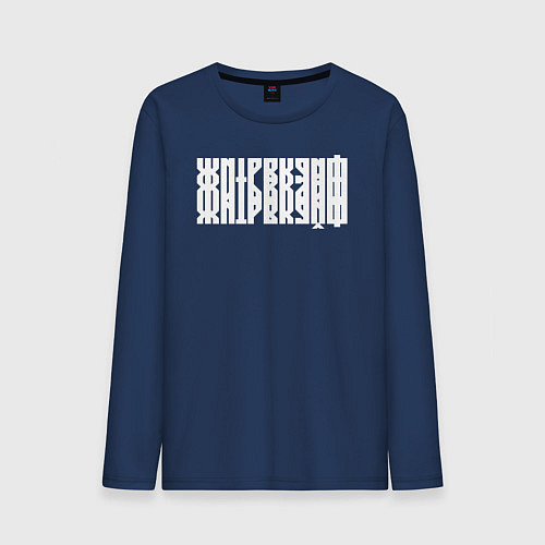 Мужской лонгслив Жить в кайф в виде ребуса / Тёмно-синий – фото 1