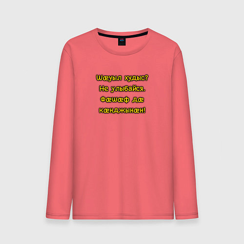Мужской лонгслив Не улыбайся осетинский мем / Коралловый – фото 1