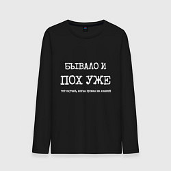 Мужской лонгслив Печатный текст: бывало и похуже