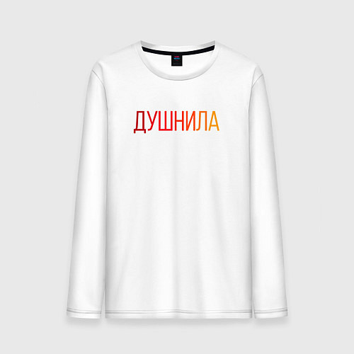 Мужской лонгслив Душный человек - Душнила / Белый – фото 1