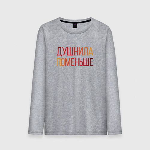 Мужской лонгслив Душный человек поменьше / Меланж – фото 1