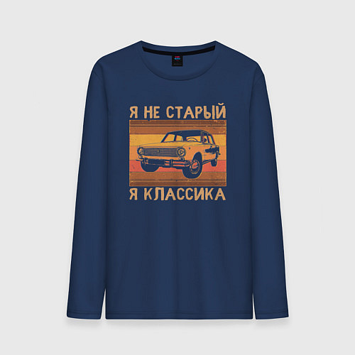 Мужской лонгслив Я не старый, я классика / Тёмно-синий – фото 1
