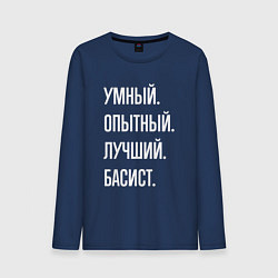 Лонгслив хлопковый мужской Умный опытный лучший басист, цвет: тёмно-синий