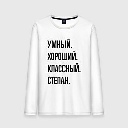 Лонгслив хлопковый мужской Умный, хороший и классный Степан, цвет: белый