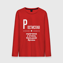 Мужской лонгслив Ростислав мужчина с очень большой буквы