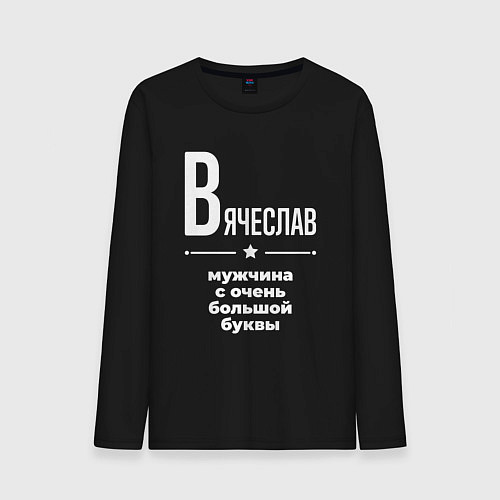 Мужской лонгслив Вячеслав мужчина с очень большой буквы / Черный – фото 1