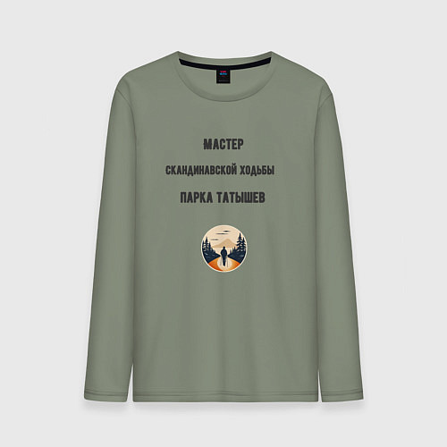 Мужской лонгслив Мастер скандинавской ходьбы / Авокадо – фото 1