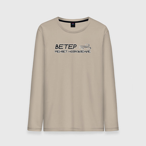 Мужской лонгслив Ветер меняет направление / Миндальный – фото 1