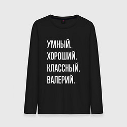Лонгслив хлопковый мужской Умный хороший классный Валерий, цвет: черный