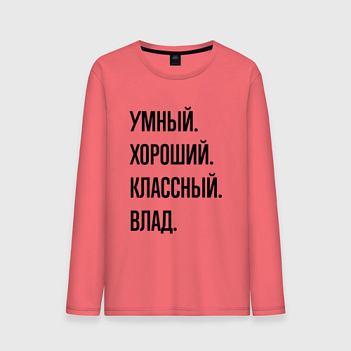 Мужской лонгслив Умный, хороший и классный Влад / Коралловый – фото 1