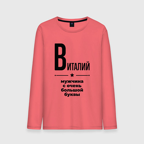 Мужской лонгслив Виталий - мужчина с очень большой буквы / Коралловый – фото 1