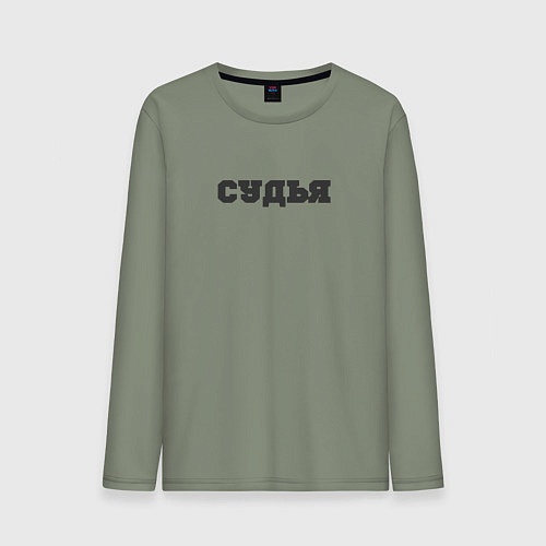 Мужской лонгслив Я знаю когда свистеть / Авокадо – фото 1