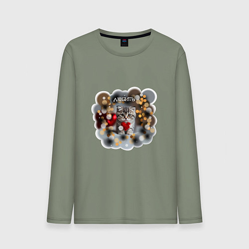 Мужской лонгслив Котик и сердце в мерцающих огоньках: любить / Авокадо – фото 1