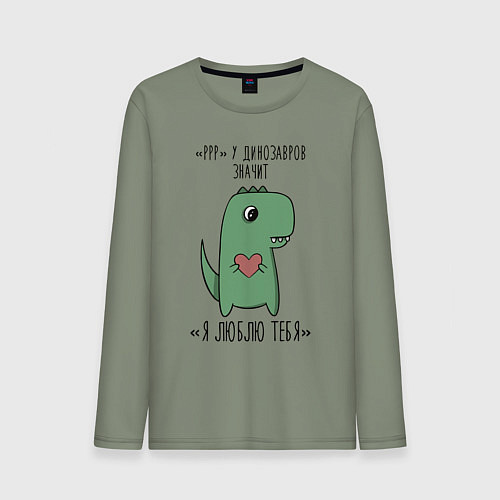 Мужской лонгслив Pрр у динозавров значит я люблю тебя / Авокадо – фото 1