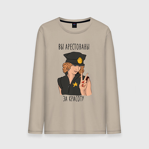 Мужской лонгслив Вы арестованы за красоту / Миндальный – фото 1