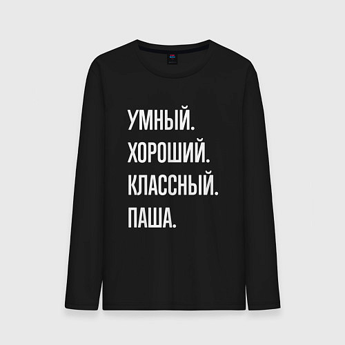 Мужской лонгслив Умный хороший классный Паша / Черный – фото 1