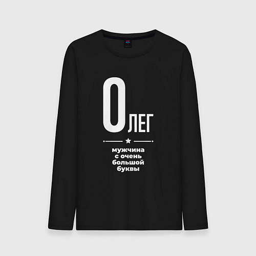 Мужской лонгслив Олег мужчина с очень большой буквы / Черный – фото 1