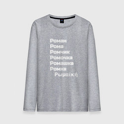 Лонгслив хлопковый мужской Имя Роман и его производные белый, цвет: меланж