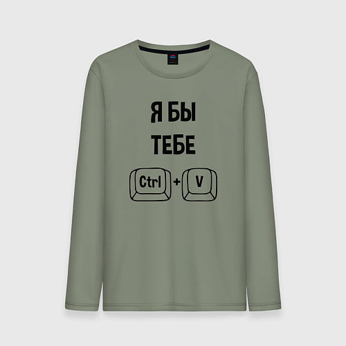 Мужской лонгслив Я бы тебя / Авокадо – фото 1