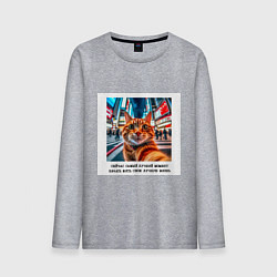 Мужской лонгслив Рыжий кот: момент начать жить свою лучшую жизнь