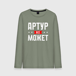 Лонгслив хлопковый мужской Артур всё может, цвет: авокадо