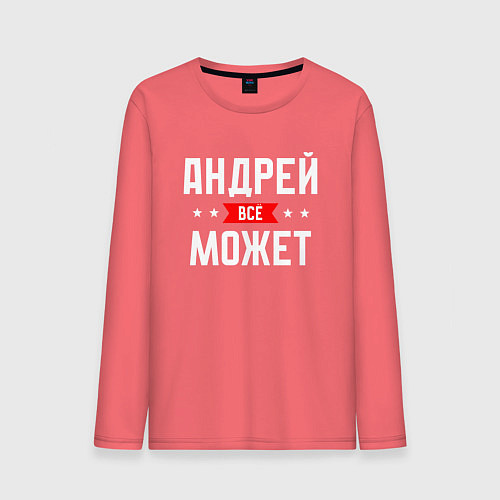 Мужской лонгслив Андрей всё может / Коралловый – фото 1