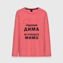 Лонгслив хлопковый мужской Чудесный Дима не проходите мимо, цвет: коралловый
