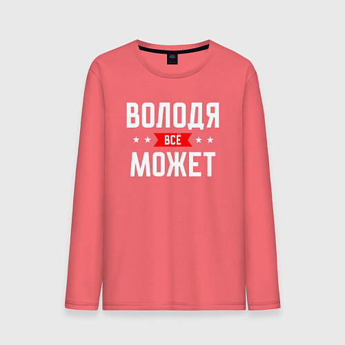 Мужской лонгслив Володя всё может / Коралловый – фото 1