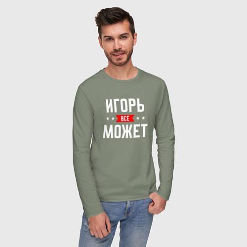 Мужской лонгслив Игорь всё может / Авокадо – фото 3