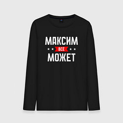 Мужской лонгслив Максим всё может