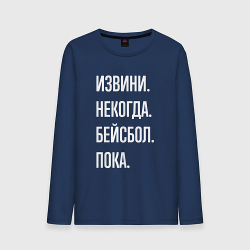 Мужской лонгслив Извини некогда: бейсбол, пока / Тёмно-синий – фото 1
