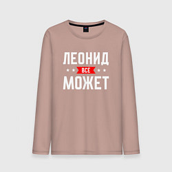 Лонгслив хлопковый мужской Леонид всё может, цвет: пыльно-розовый