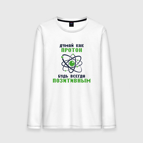 Мужской лонгслив Думай как протон / Белый – фото 1