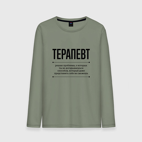 Мужской лонгслив Терапевт решает проблемы / Авокадо – фото 1